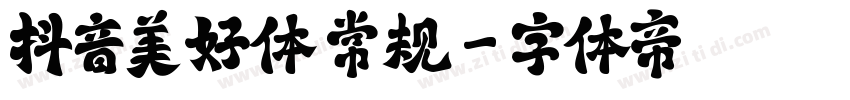 抖音美好体 常规字体转换